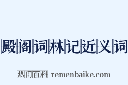 殿阁词林记近义词是什么意思的图片